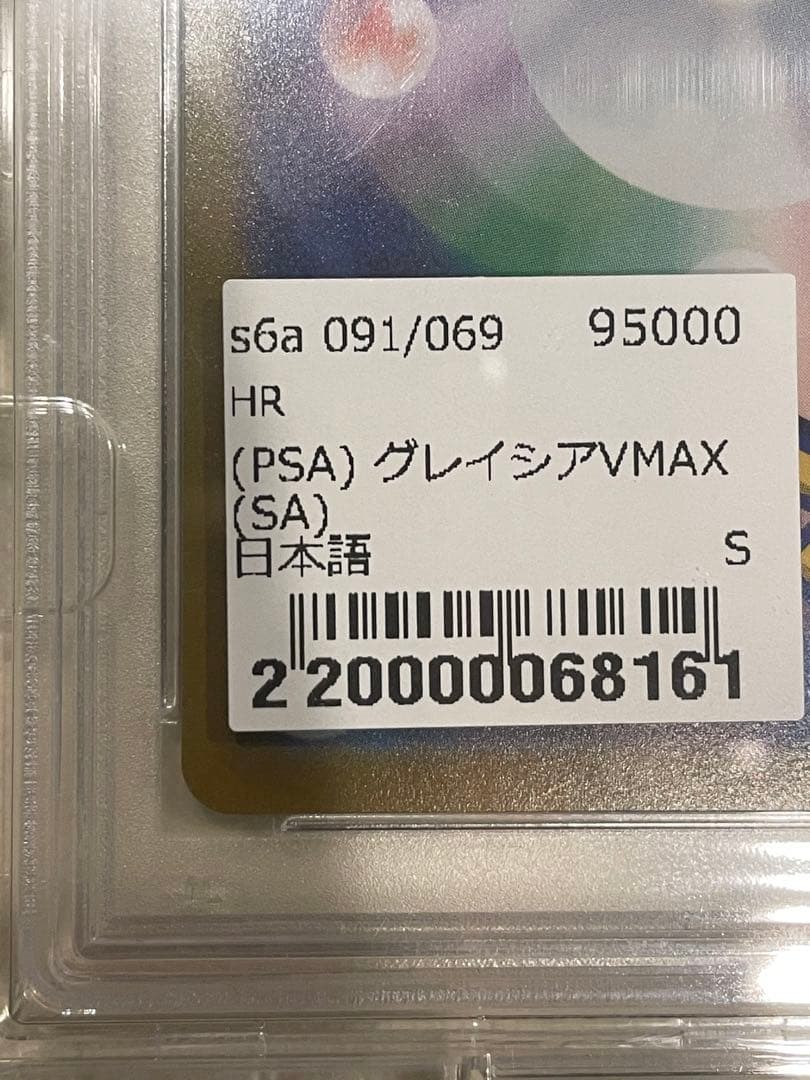 り*っ様 グレイシアvmax sa HR psa10 +専用の保護ケース付