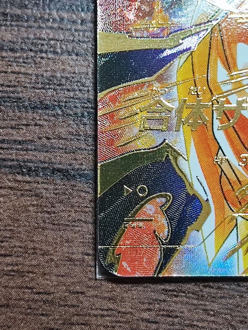 ドラゴンボールスーパーダイバーズ GDR sdv8-029 合体ザマス　パラレル