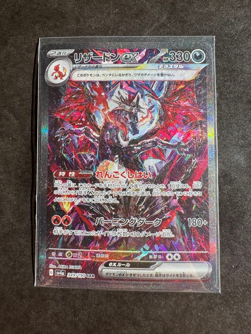 リザードンex【SAR】