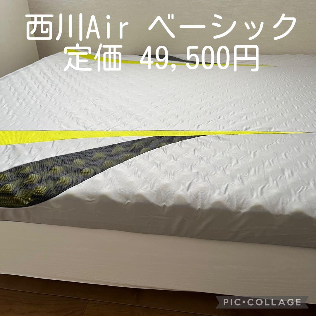 【ほぼ新品】西川AiR ベーシック