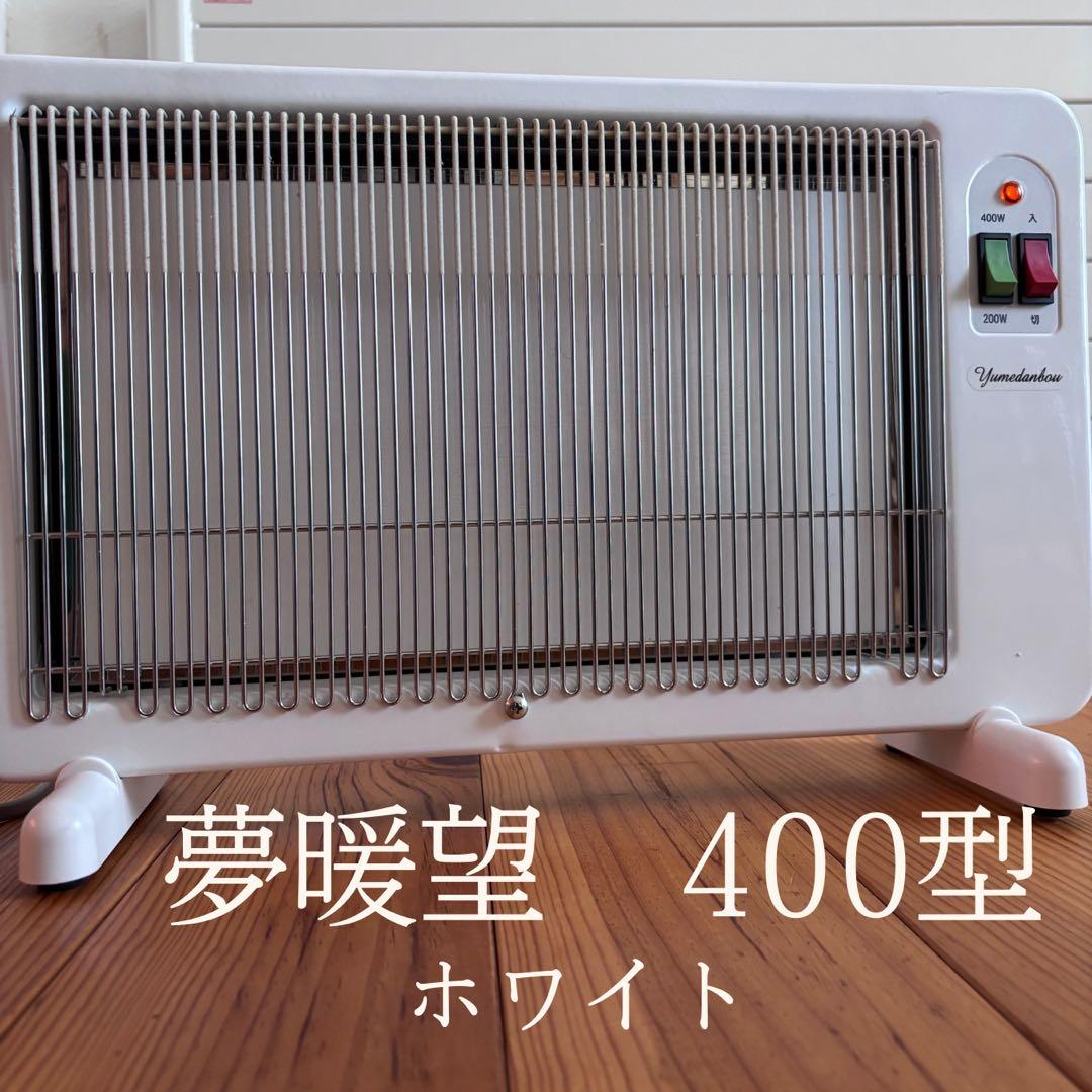 定価29,700円◾️夢暖房400型 ／ホワイト完売希少品 ／電気ヒーター遠赤外線
