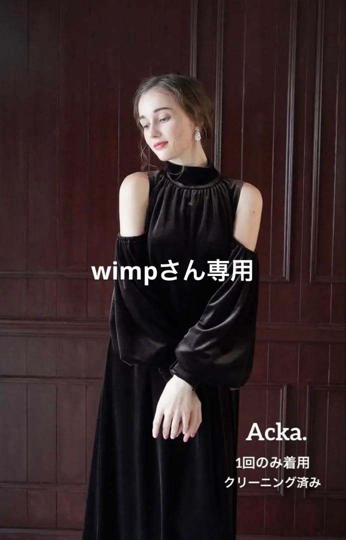 【Acka.】 ベロアロングドレス ダークブラウン