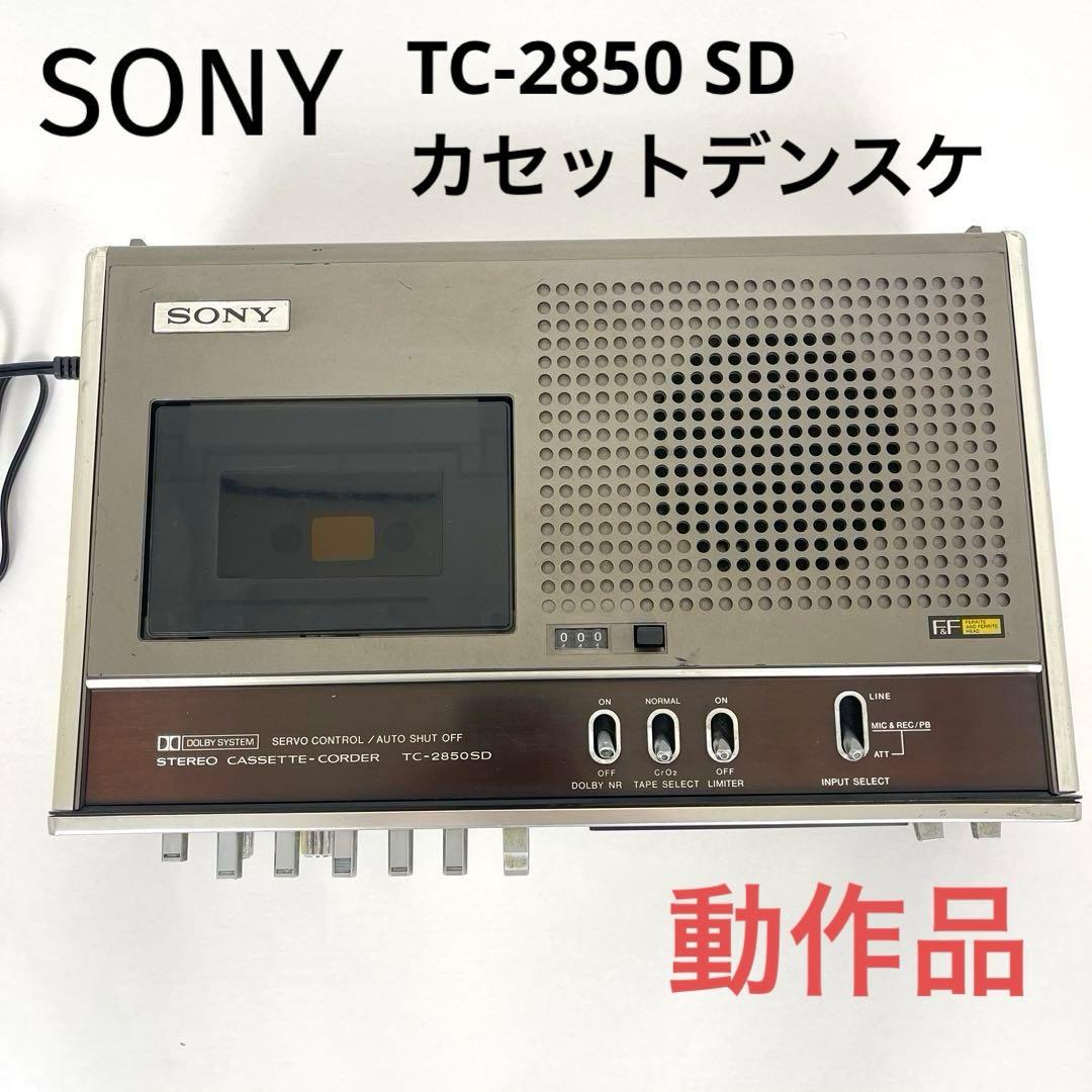SONY TC-2850 SD カセットレコーダー　デンスケ 動作品
