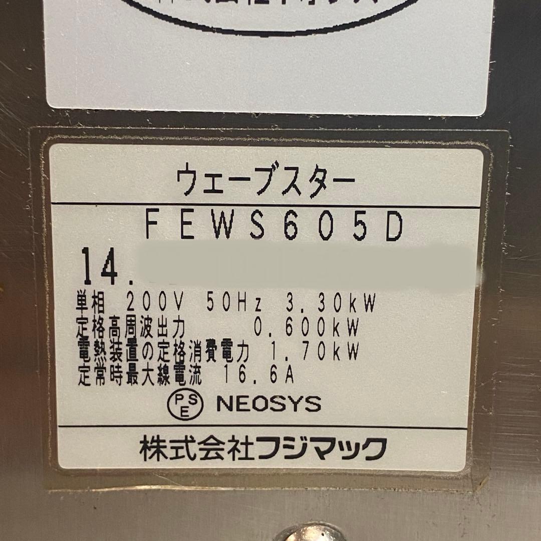 ウェーブスター フジマック FEWS605D 200V 50Hz