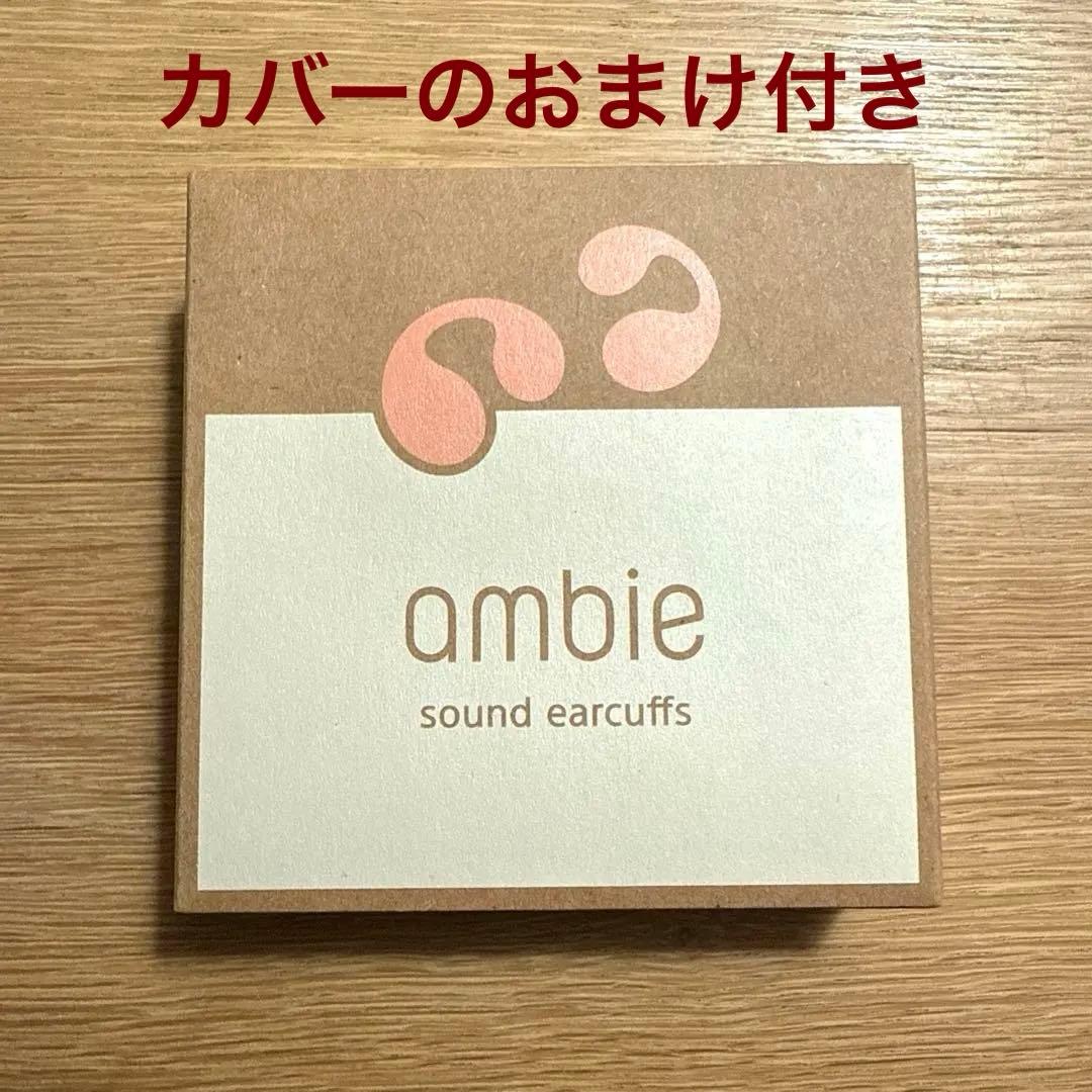 【新品】ambie sound earcurffs AM-TW02