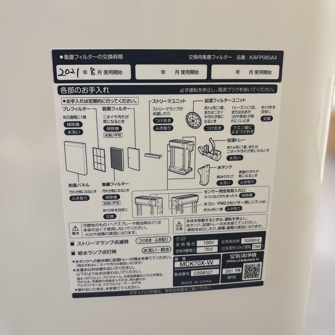 2021年製　MCK70X-W ダイキン加湿空気清浄機 ホワイト