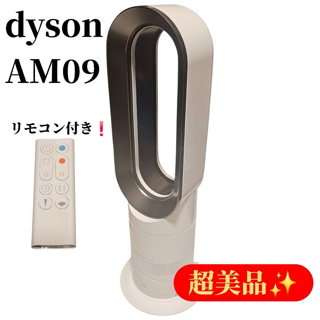 【美品】dyson ダイソン am09 2024年製 ホット & クール