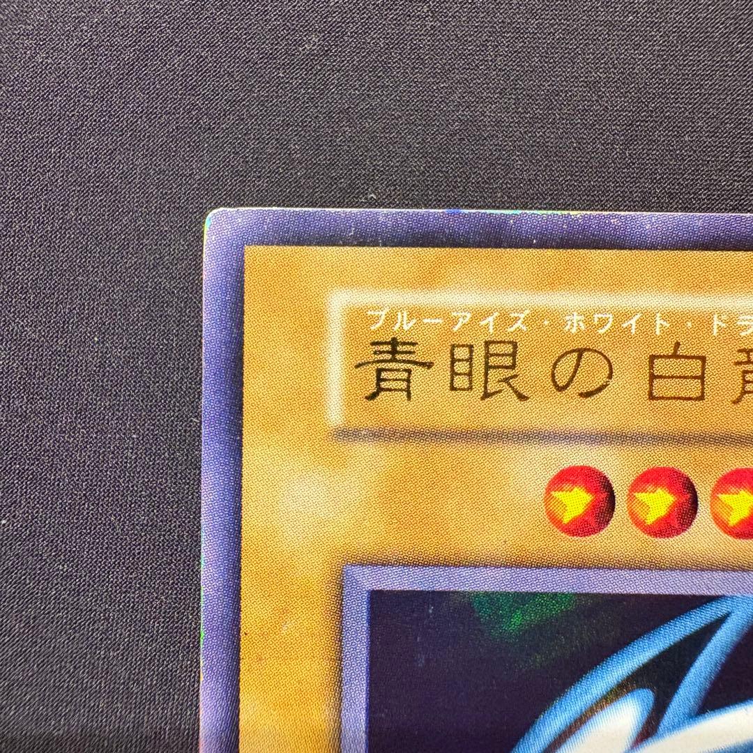 愛*ん様 【準美品】初期　青眼の白龍　ウルトラ