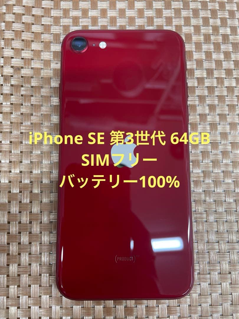 iPhone SE 第3世代 64 GBレッドSIMフリー【7164】