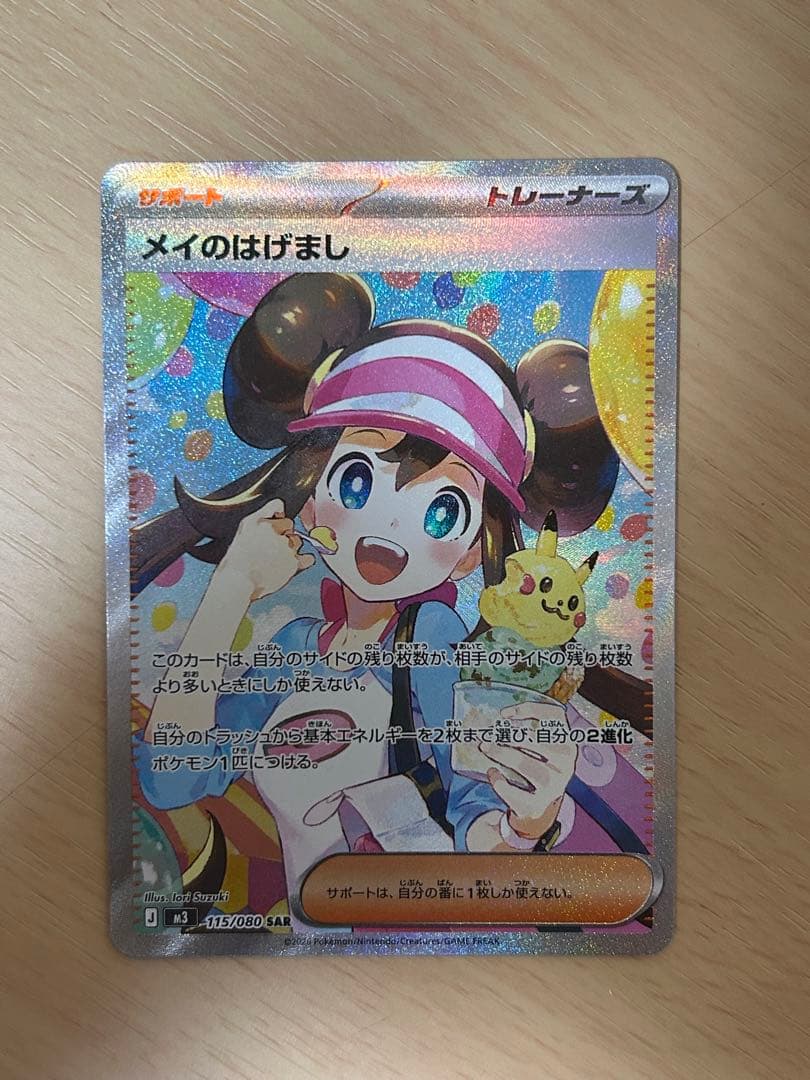 【美品】メイのはげまし SAR [M3 115/080](拡張パック