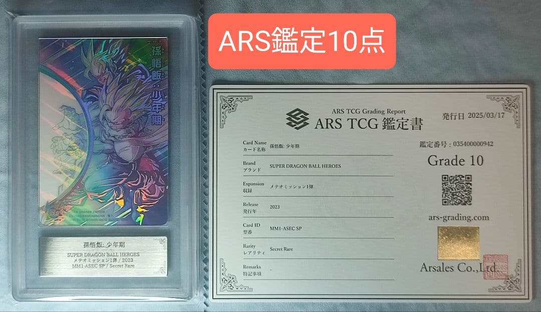 ARS10 SDBH MM1-ASEC SP 孫悟飯:少年期【鑑定書付】