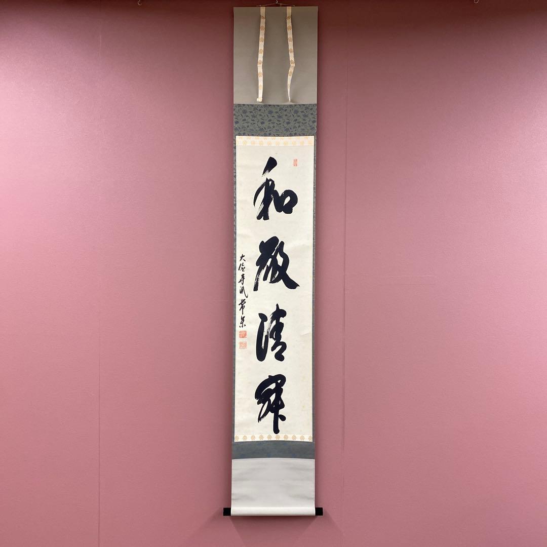 美品 掛け軸 大徳寺 辻常閑作「和敬清寂」共箱 禅語 茶掛け