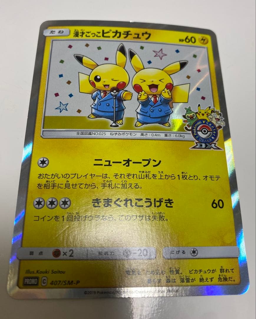 漫才ごっこピカチュウ：ポケモンセンターオーサカDX オープン記念 おいかぜキャ…