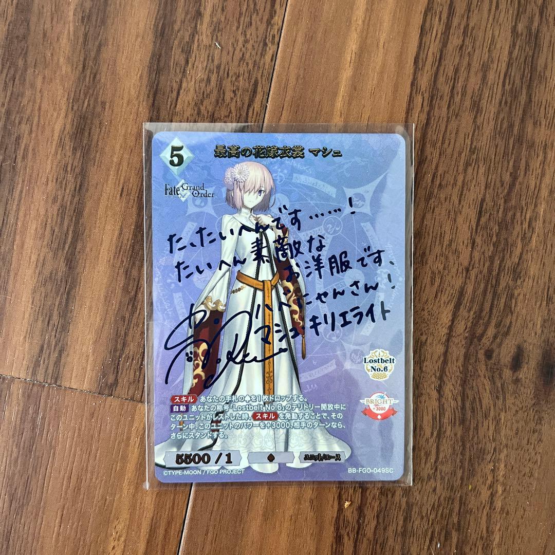 ビルディバイトブライド　最高の花嫁衣装　マシュ　SCサイン　fgo