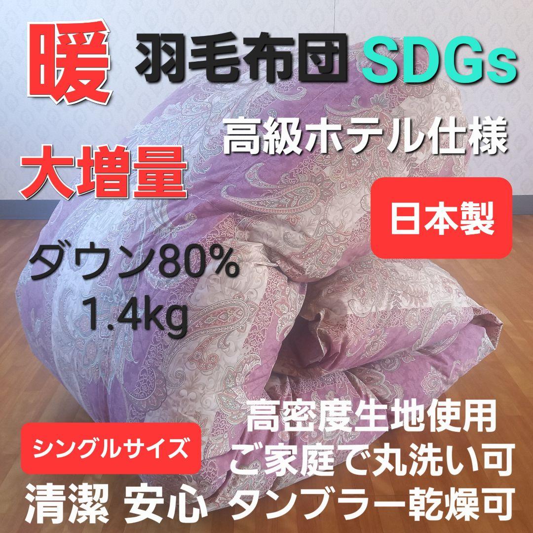 羽毛布団 増量 SDGS リフレッシュ羽毛 高密度生地 清潔 安心 日本製A⑫