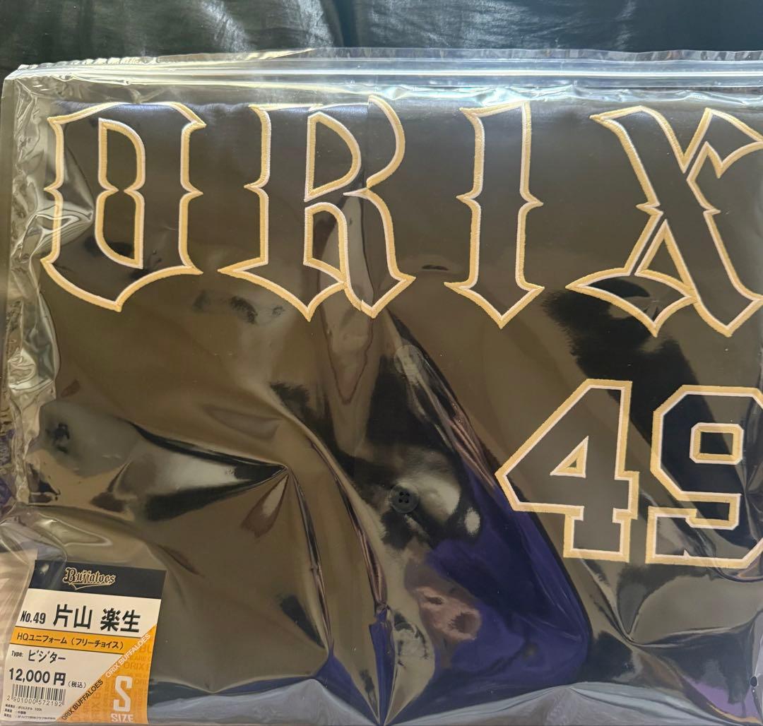 オリックス・バファローズ 片山楽生 ユニフォーム ビジター