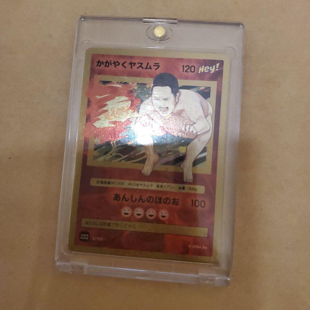 スニダンオリジナルトレカ　アンシンヒーローズ　かがやくヤスムラ