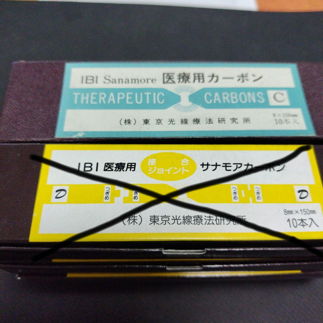 光線治療器サナモア用カーボン