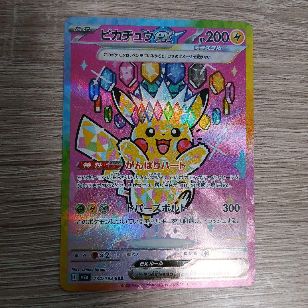 ピカチュウex SAR　美品