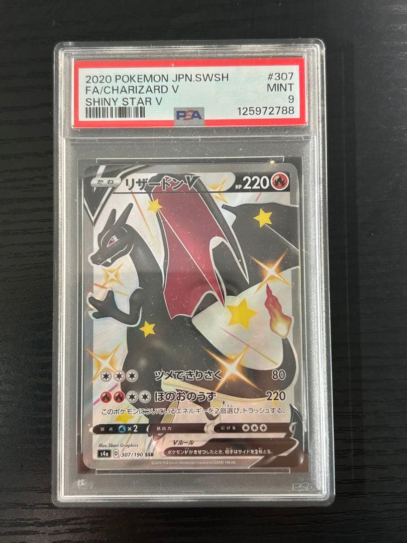 リザードンV SSR psa9 シャイニースターV charizard