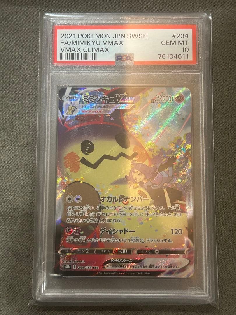 【PSA10】 ミミッキュVMAX CSR VMAXクライマックス