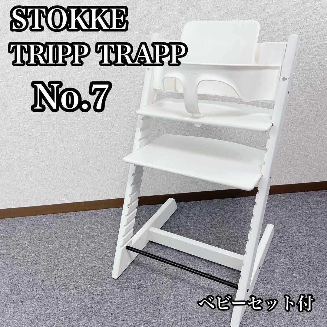 stokke tripp trapp no.7 白 椅子 ベビーセット
