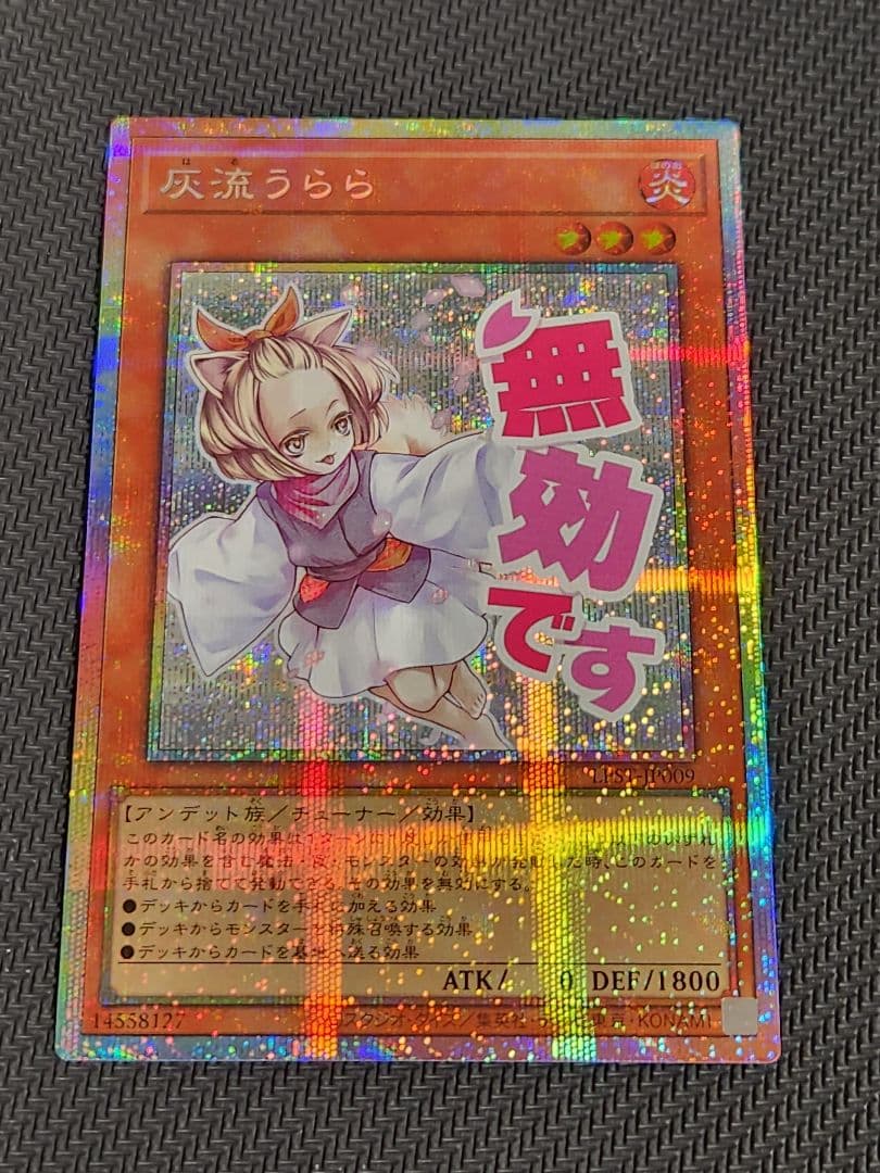 【匿名配送】遊戯王　灰流うらら