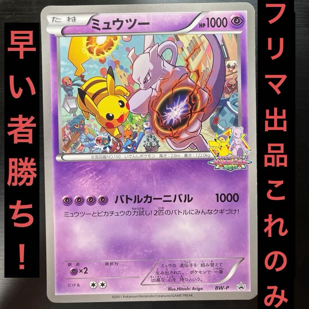 ミュウツー　BW-P ジャンボカード　バトルカーニバル2011 大会限定品