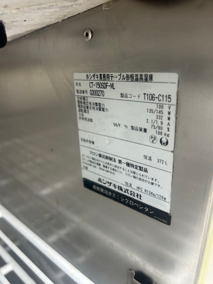 ホシザキ【恒温高湿庫】台下冷蔵庫