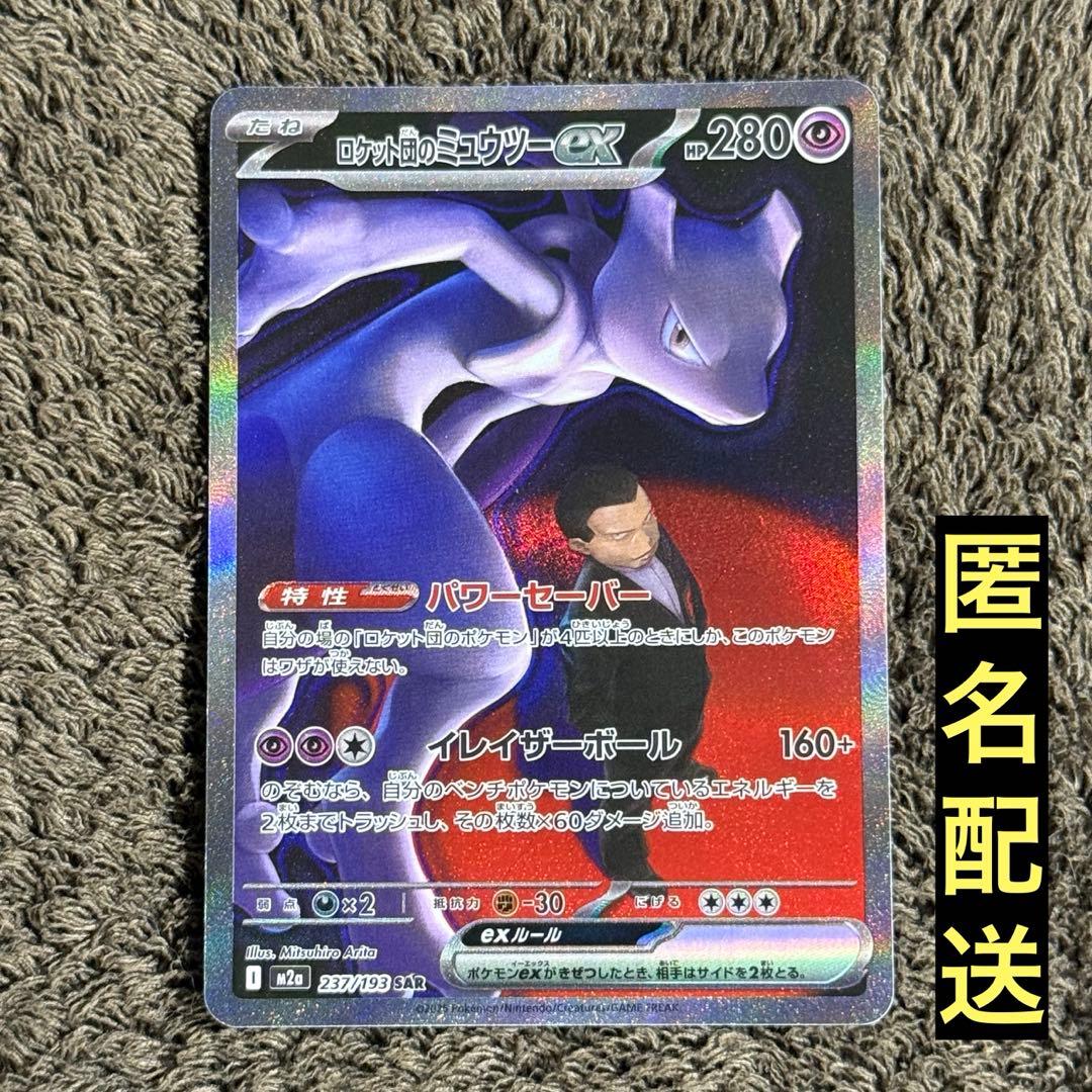 【美品】ロケット団のミュウツーex SAR MEGAドリームex