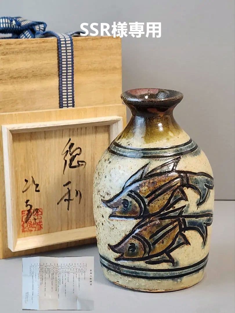 金城次郎 魚文徳利 笑う魚 共箱 栞 人間国宝 壷屋焼