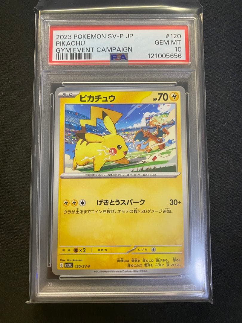 【即日発送】PSA10ピカチュウ SV-Pプロモカード 120/SV-P