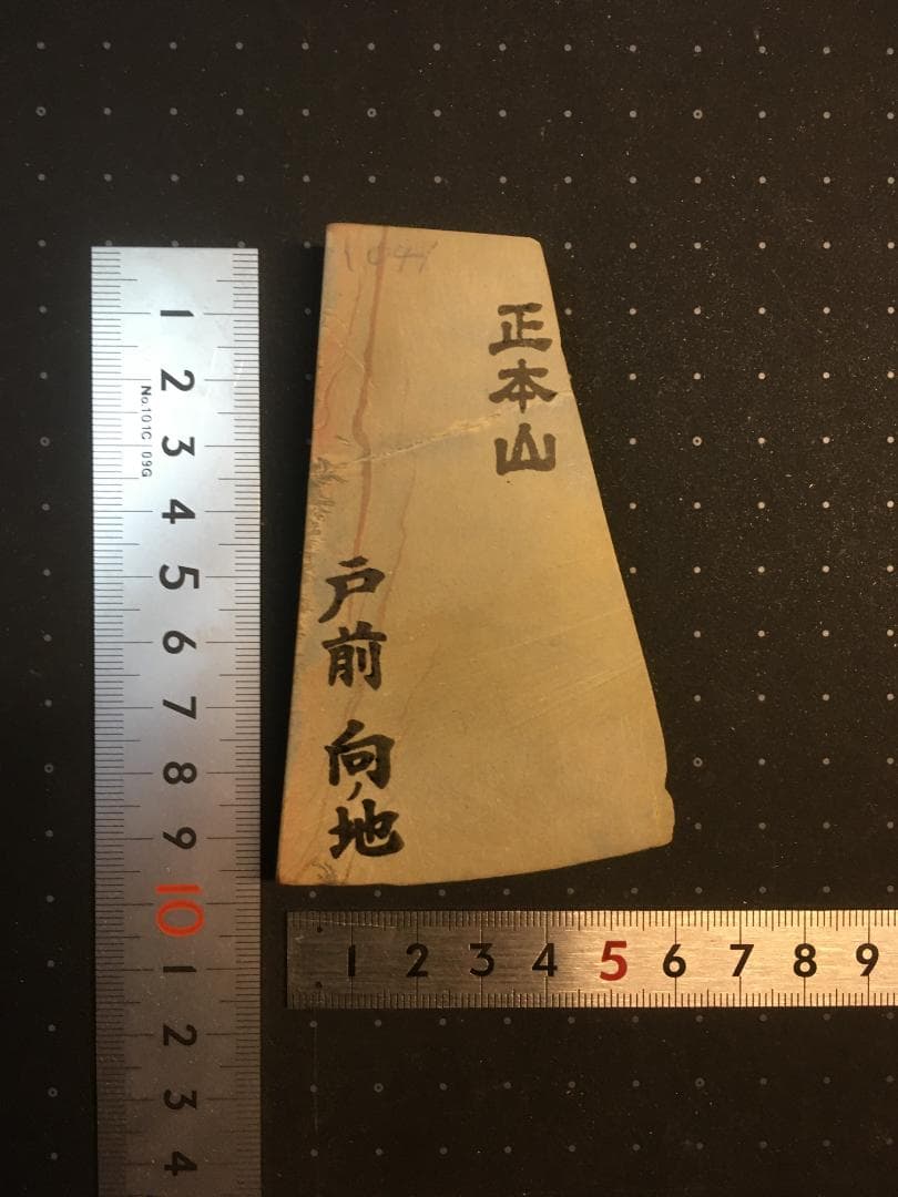 日本 剃刀　へんこつ　特級　桐箱　天然 砥石 向ノ地　戸前　砥粉（正本山）