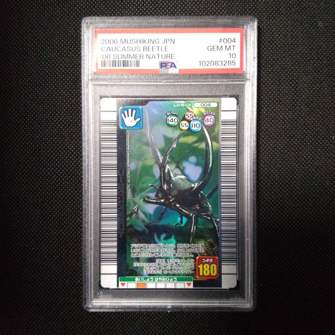 PSA10　コーカサスオオカブト　2006 夏 ネイチャー