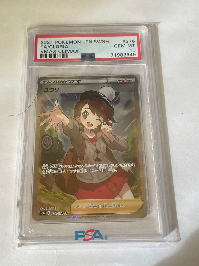 2021 ポケモンカード ユウリ PSA 10