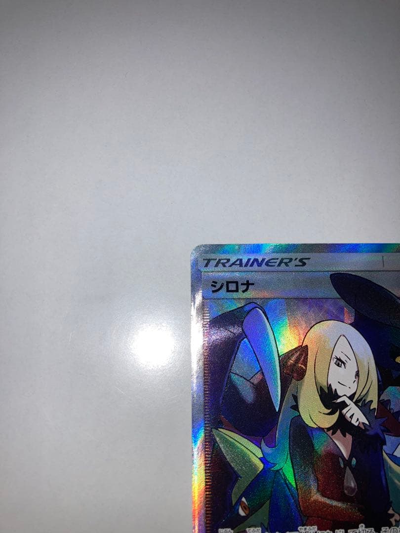 か*ね様 シロナ SR SM8b 153/150 ウルトラシャイニー ポケモンカ