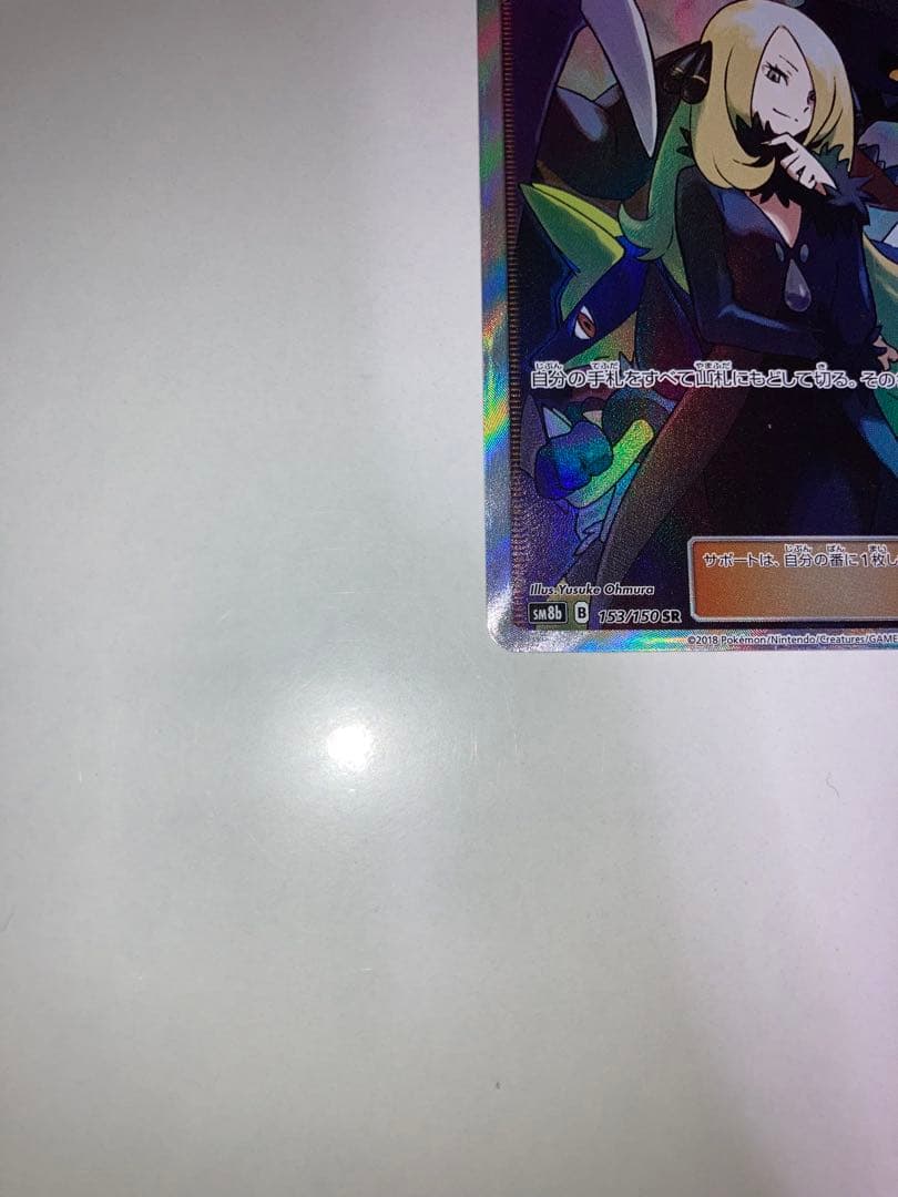か*ね様 シロナ SR SM8b 153/150 ウルトラシャイニー ポケモンカ