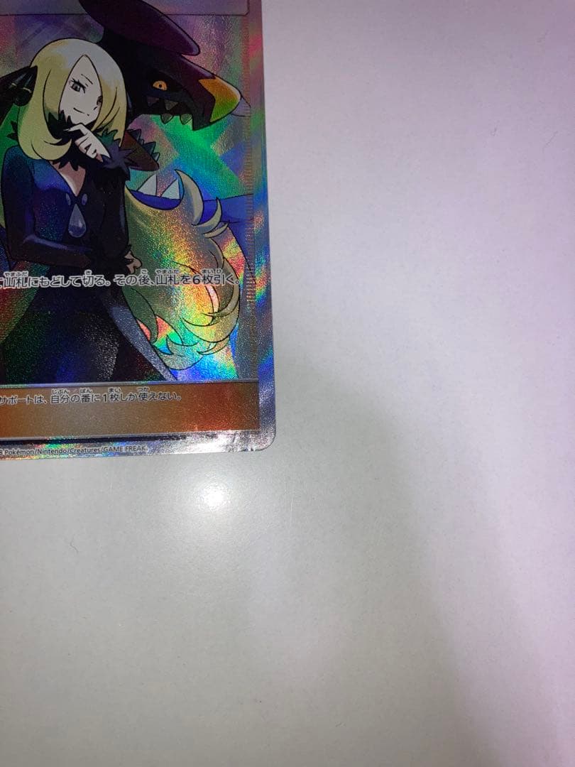 か*ね様 シロナ SR SM8b 153/150 ウルトラシャイニー ポケモンカ