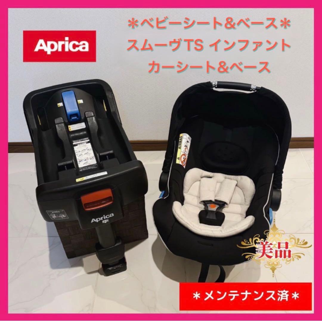 アップリカ　ベビーシート＆ベース　スムーヴTSインファント⭐︎ちーぼう