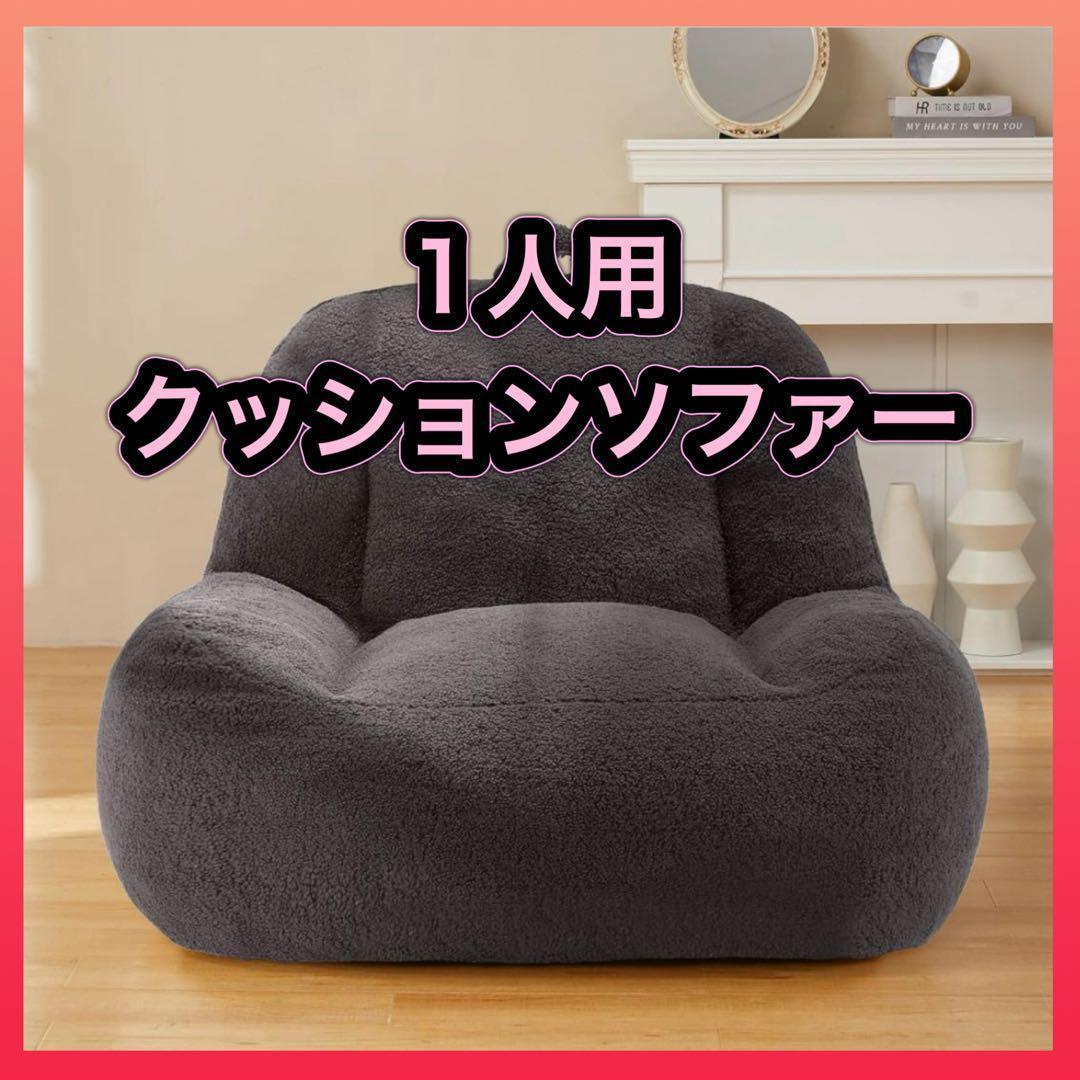 【最終価格】1人用クッションソファ 1人掛 ビーズクッション もふもふ フォーム