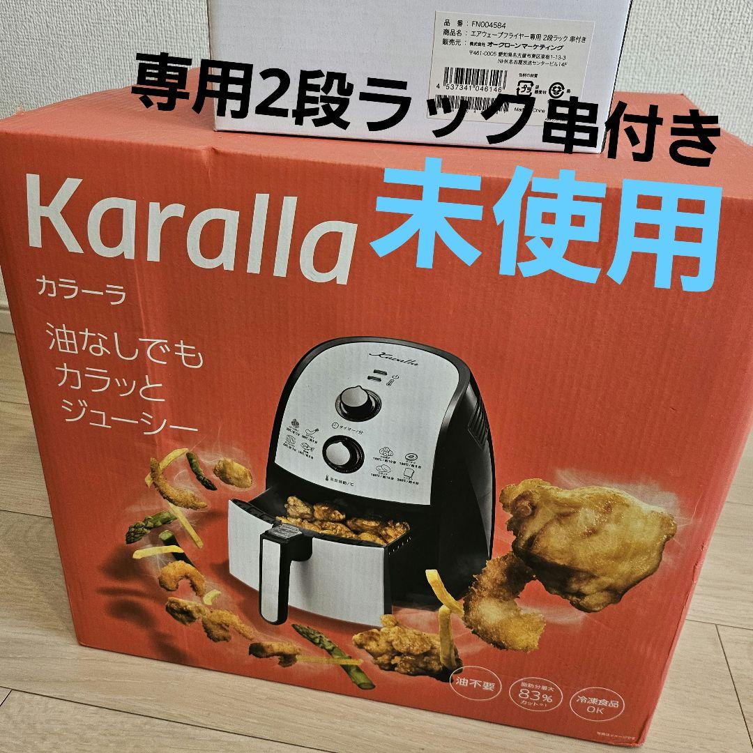 未使用 Karalla 専用2段ラック串付き カラーラ ノンオイルフライヤー