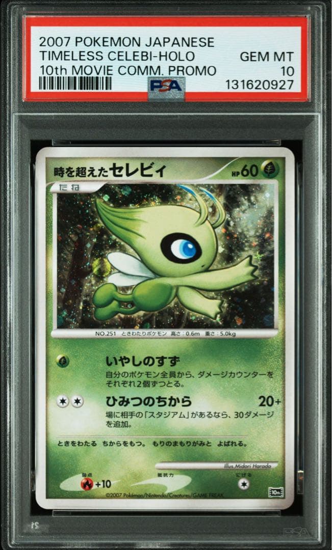 PSA10 ポケモンカード 時を超えたセレビィ 映画10周年記念 プロモ