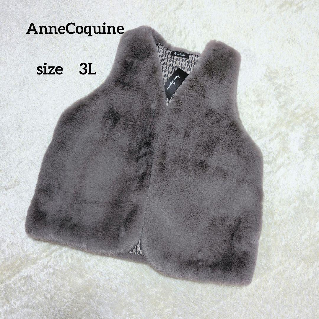 【新品☆未使用】AnneCoquineアンコキーヌ ふわふわファーベスト　3L