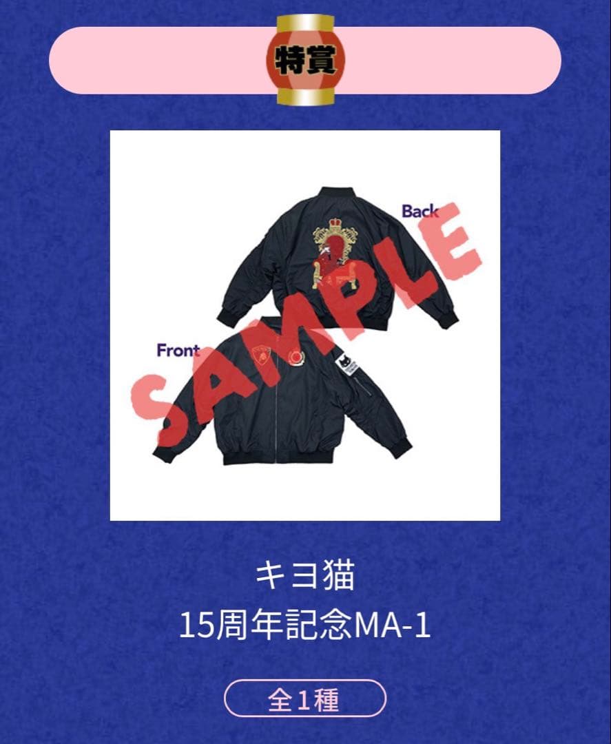 キヨ　15周年くじ