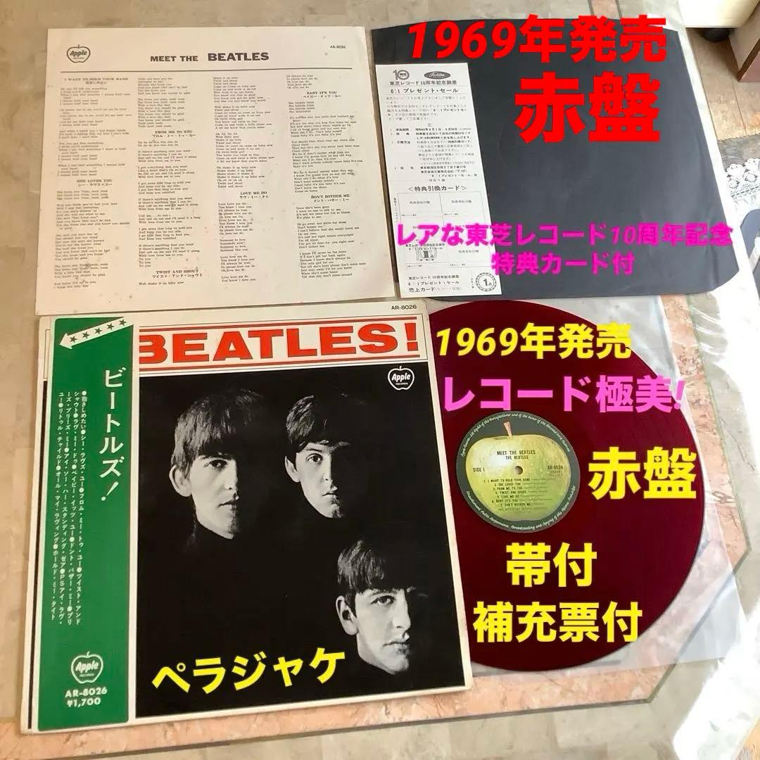 レコード極美! 赤盤 ビートルズ 1969年 補助票付 東芝レコード特典カード付