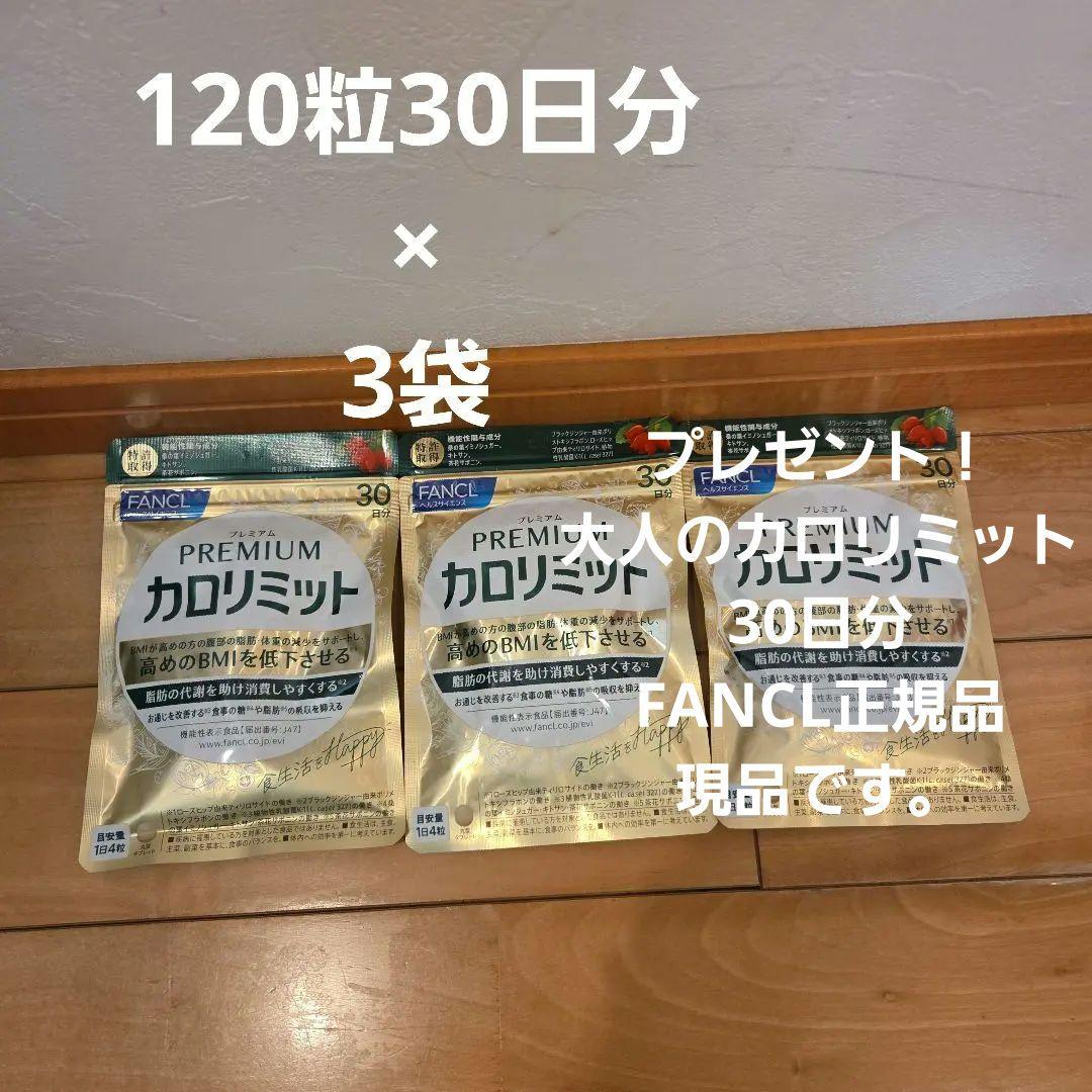 プレミアムカロリミット FANCL　120粒30日分×3袋
