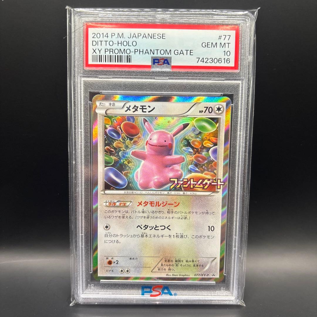メタモン　ファントムゲート　プロモ PSA10