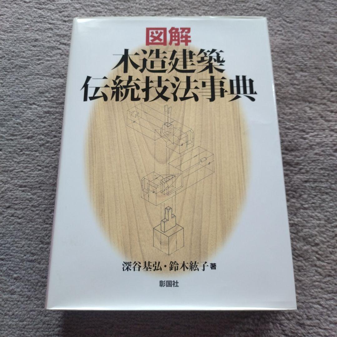 図解 木造建築 伝統技法事典