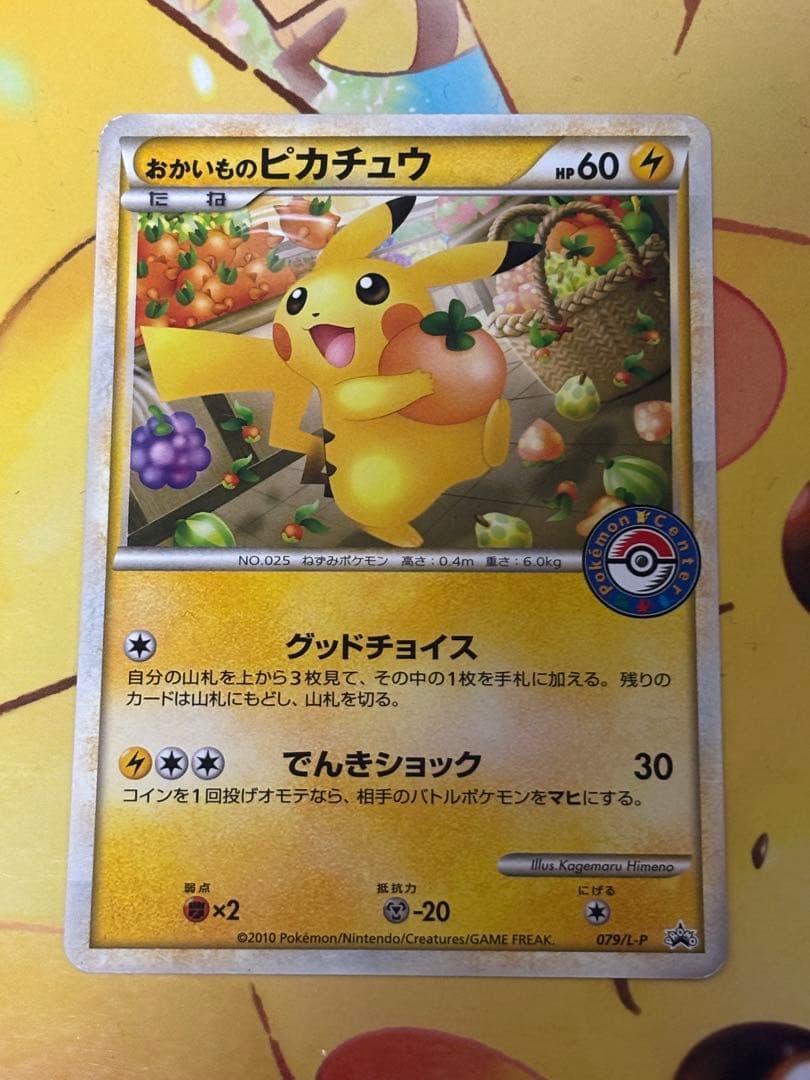 【高騰中↑】おかいものピカチュウ079/L-P ポケセン購入者限定PROMO