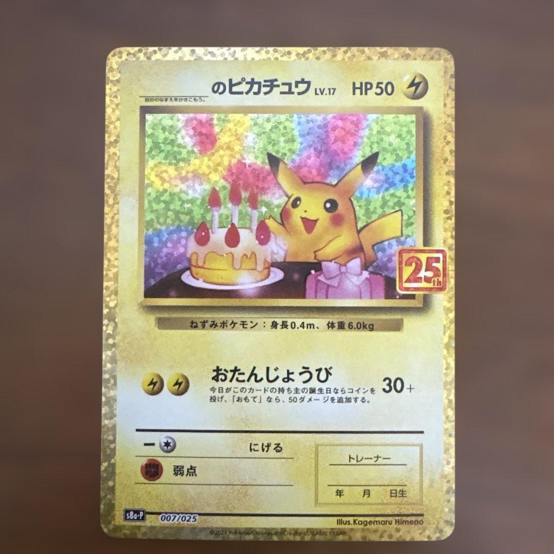 ピカチュウのお誕生日